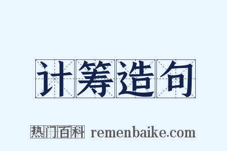 计筹造句是什么意思的图片